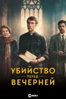 Убийство перед вечерней