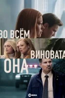 Во всём виновата она
